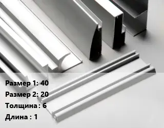 Алюминиевый профиль г-образный 40х20 s=6 L=1